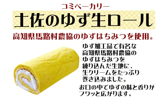 コミベーカリー 土佐のロールセット （2本入） / 高知 土佐 コミ パン ロールケーキ ケーキ スイーツ デザート セット 土佐ジロー ゆず はちみつ 生クリーム 【株式会社こみベーカリー】 [AT