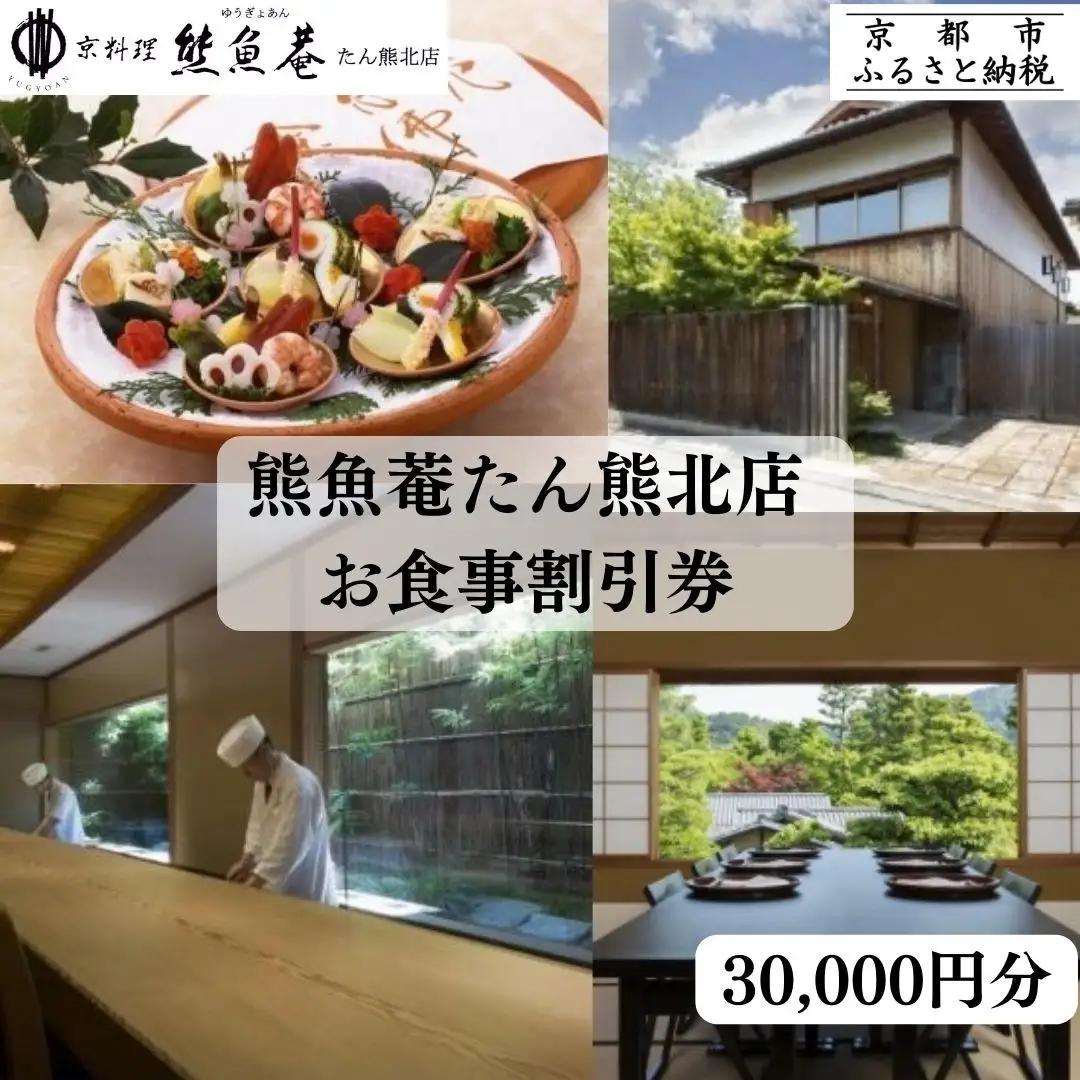 【京料理 熊魚菴(ゆうぎょあん) 京都店】お食事割引券 30,000円分［ 京都 南禅寺 料亭 名店 食事券 割引 チケット 人気 おすすめ グルメ ギフト プレゼント ふるさと納税 ］ 