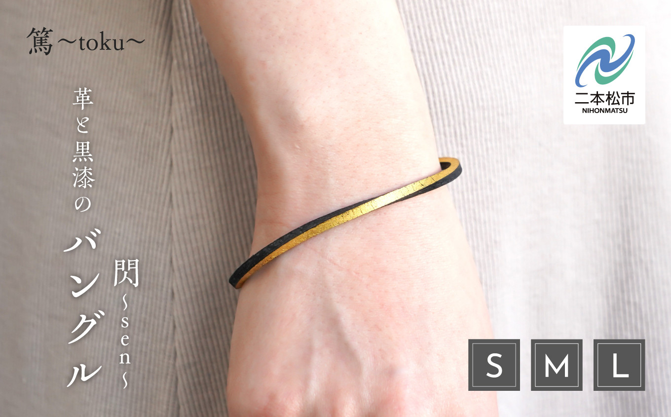 
                  革と黒漆のバングル 閃～sen～ ゴールド バングル 伝統工芸 アクセサリー 革 選べる サイズ 漆 うるし おしゃれ 軽量 ファッション 工芸品 おすすめ お中元 お歳暮 ギフト 二本松市 ふくしま 福島県 送料無料【神楽工房はしもと】
                