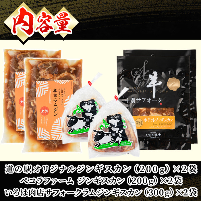 ＜先行予約受付中＞北海道士別産ジンギスカン食べ比べダブルセット (300g×2袋・200g×4袋) 【2026年9月下旬以降発送予定】羊 羊肉 北海道 ジンギスカン ラム サフォーク タレ ラムジンギスカン 北海道産 国産 冷凍 焼肉 BBQ 【まちづくり士別】【E7123】