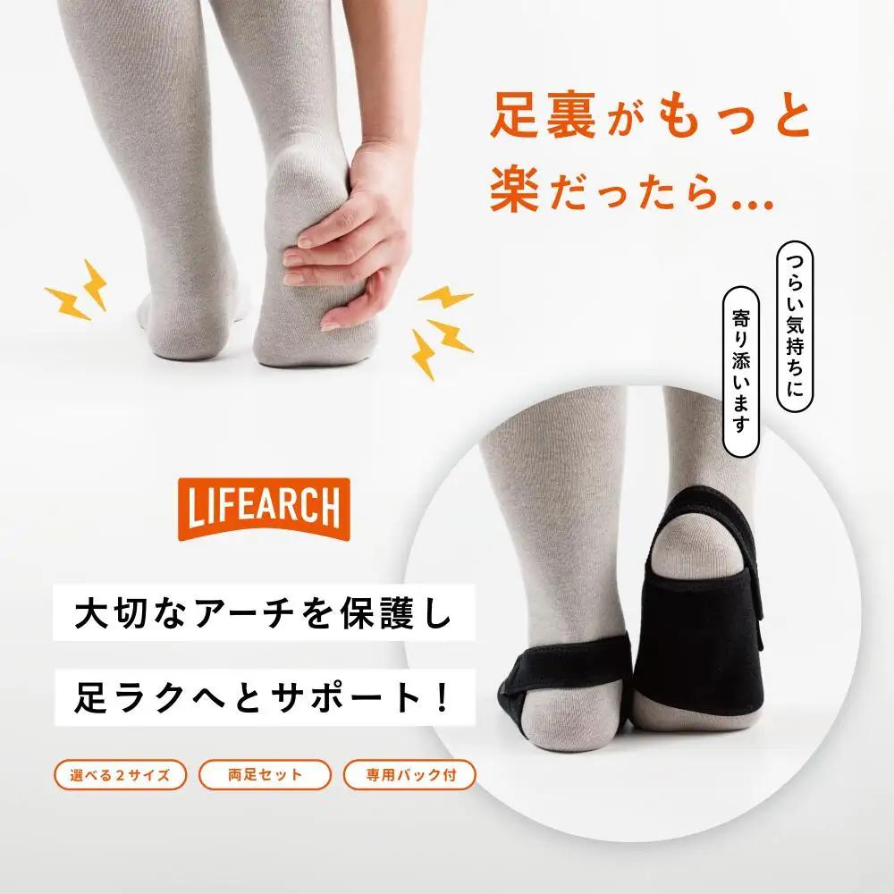 足ラクサポーター「LIFE　Arch」（Мサイズ） 【1800-2】