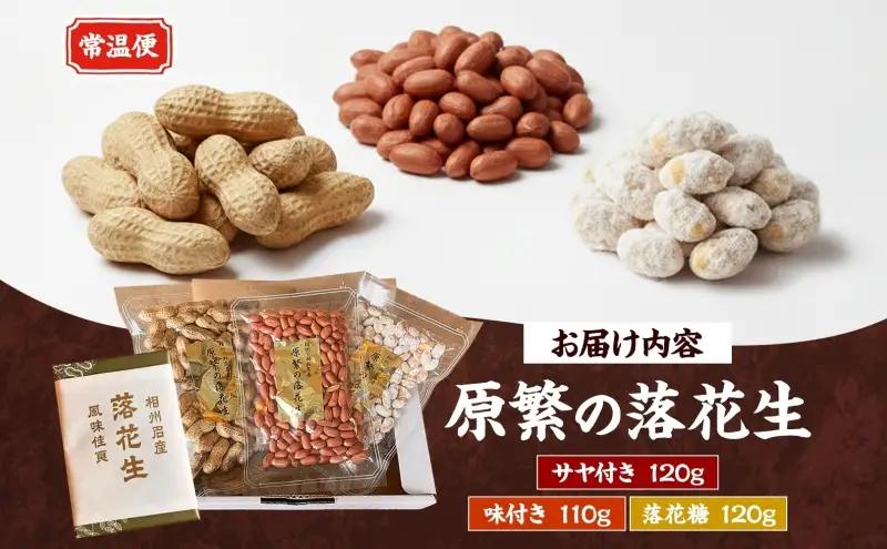 11月下旬から順次発送 原繁の落花生 3袋 お試し セット サヤ付き落花生 落花糖 各120g×1 味付落花生 110g×1 国産 落花生 さや付き 味付き 国産豆 おやつ　新豆 お取り寄せ ご当地 