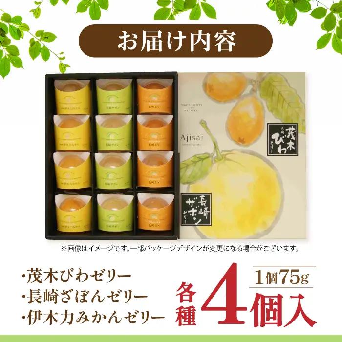 ゼリー 長崎旬彩12個入り ゼリー 贈答 AHAH001