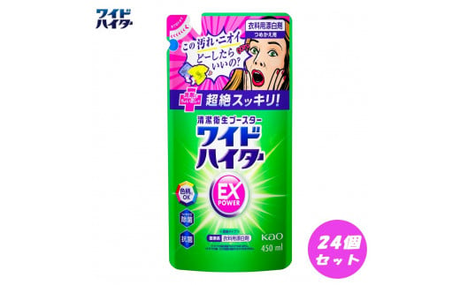 【衣料用漂白剤】花王 ワイドハイター EXパワー つめかえ用 450ml×24個セット【KAO13】