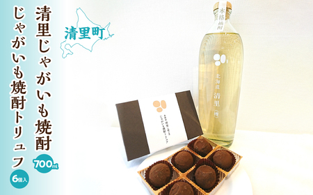 清里じゃがいも焼酎とトリュフチョコレート「じゃがいも焼酎トリュフ」のセット KYSB003