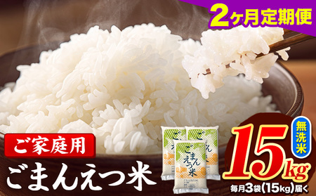 【2ヶ月定期便】 米 無洗米 ごまんえつ米 15kg 5kg×3袋 米 こめ 定期便 家庭用 備蓄 熊本県 長洲町 くまもと ブレンド米 熊本県産 訳あり 常温 配送 《お申込み翌月から出荷》