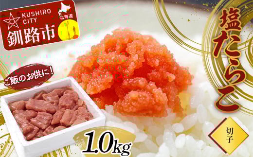 【期間限定！寄附額改定↓！】ご飯のお供に！塩たらこ(切子)1.0kg タラコ 切れ子 魚卵 ごはん 魚介類 魚介 海鮮 北海道 釧路 _F4F-2998