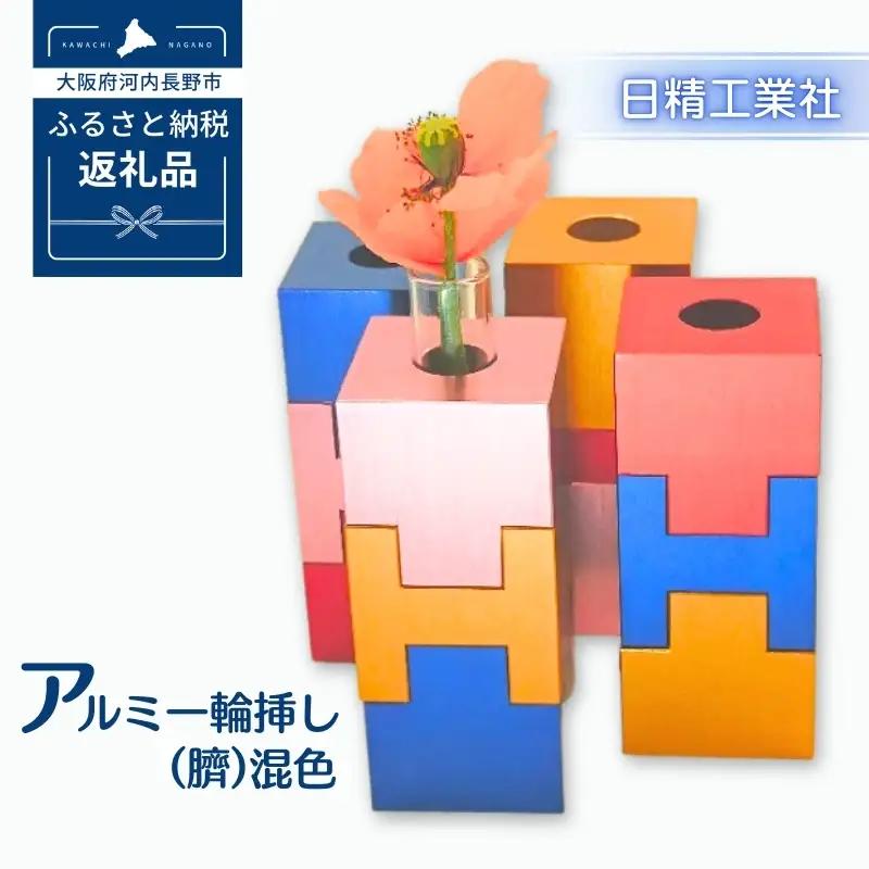 アルミ一輪挿し（臍）＜混色＞