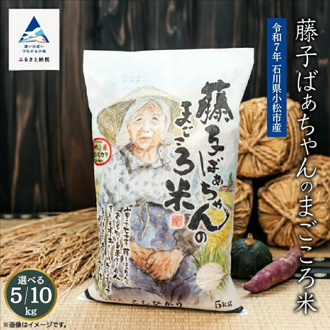 【ふるさと納税】【有機肥料米】藤子ばぁちゃんのまごころ米 選べる 5kg / 10kg 令和7年産 精米 白米 | 石川県 小松市 012050【有限会社ジャパンファーム】