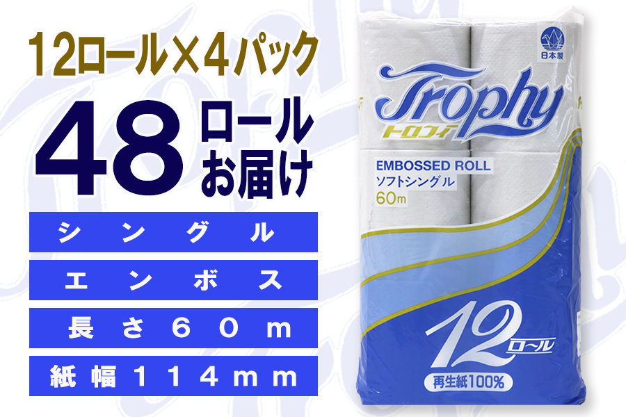 定期便 【全4回】トイレットペーパー シングル 12個×4パック トロフィー [sf077-103]