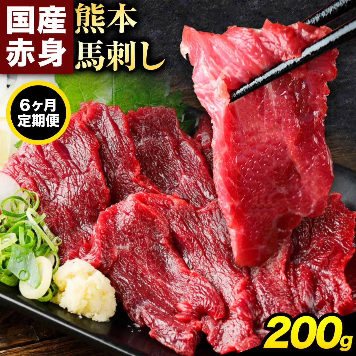 【6ヶ月定期便】赤身馬刺し200g 【純国産熊本肥育】馬刺し