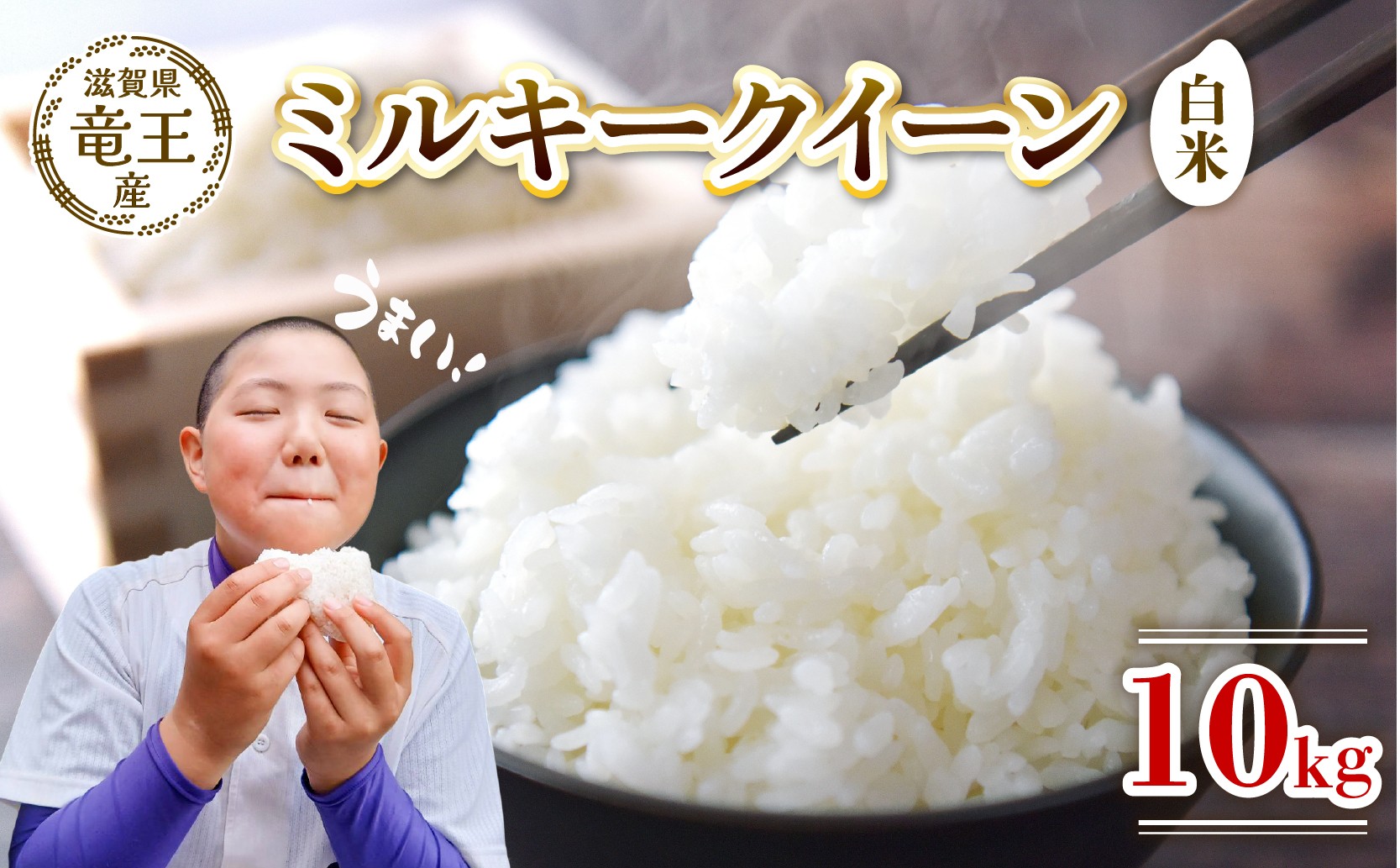 
                  令和7年産米 ミルキークイーン 白米 10kg 米 滋賀県 竜王町 国産 農家直送 特別栽培米 米 みるきーくいーん 2025年産 米 国産 農家直送 環境こだわり お米 こめ おこめ モチモチ した食感が特徴のお米 ミルキークイーン 産地直送 送料無料 滋賀県 竜王町 ふるさと納税
                
