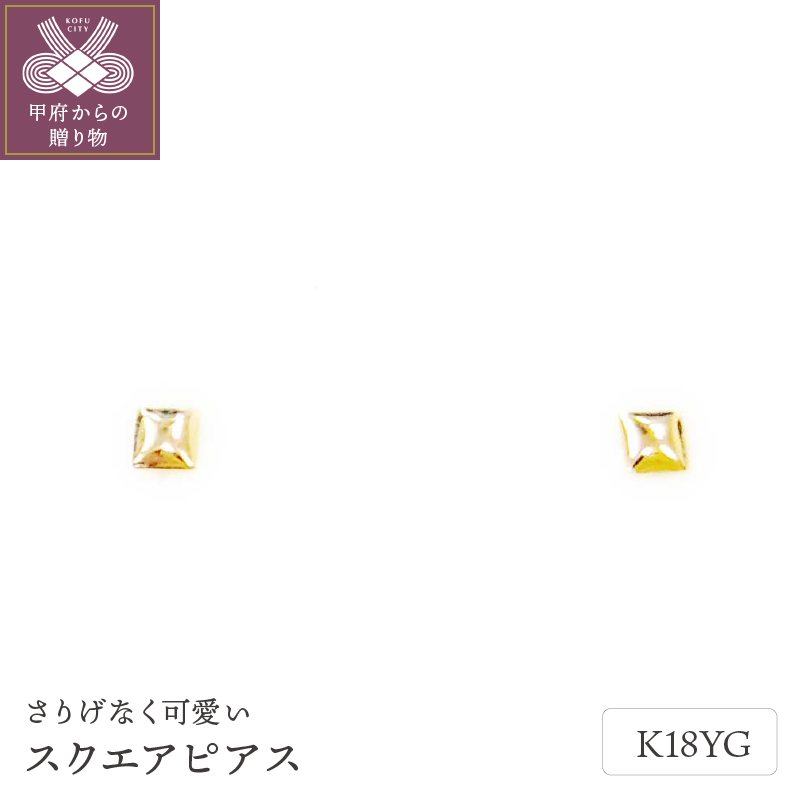 ＜ 甲府ジュエリー ＞K18ｽｸｴｱﾋﾟｱｽ地金(PE7490)