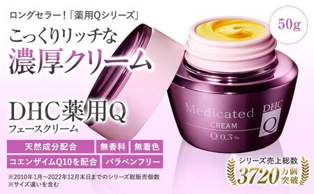 DHC薬用Qフェースクリーム【医薬部外品】（50g） AKH0009