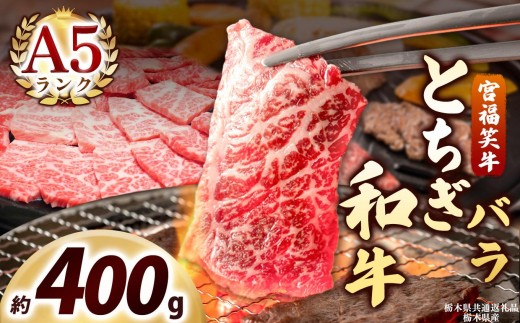 宮福笑牛(とちぎ和牛) A5 バラ焼き肉 約400g｜数量限定 黒毛 和牛 お肉 栃木県共通返礼品 栃木県産