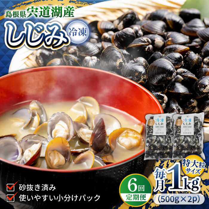 【ふるさと納税】【全6回定期便】シジミ 超希少！特大粒プレミアムサイズ 宍道湖産冷凍大和しじみ 特大粒500g×2袋 島根県松江市/平野缶詰有限会社[ALBZ043]｜ しじみ しじみ汁 味噌汁 みそ汁 宍道湖 砂出し 魚介類 貝 魚貝類 健康 冷凍 大粒 特大 特大粒 定期便 おすすめ