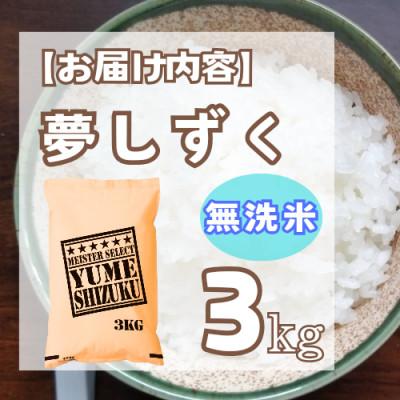 ふるさと納税 鳥栖市 【無洗米】夢しずく3kg【特A評価】五つ星お米マイスター厳選(鳥栖市) |  | 03