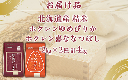（無洗米4kg）食べ比べセット（ゆめぴりか、ななつぼし） 【 ふるさと納税 人気 おすすめ ランキング 穀物 米 ななつぼし ゆめぴりか 無洗米 おいしい 美味しい 食べ比べ セット 北海道 豊浦町 