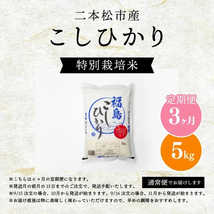 米 【定期便】こしひかり5kg×全3回【株式会社あだたら米】