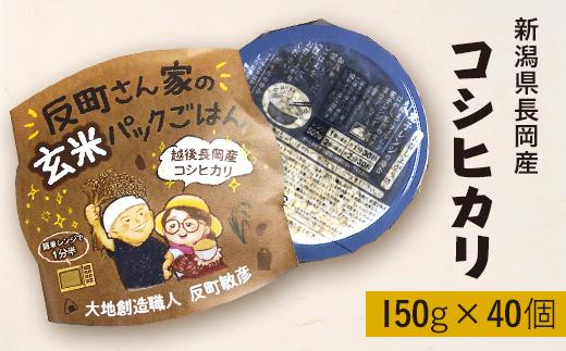 
            E1-31B新潟県長岡産コシヒカリ【玄米】パックご飯 150g×40個
          