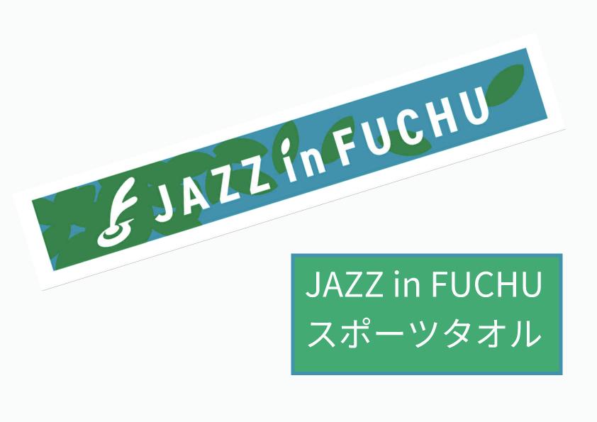 
            JAZZinFUCHUと府中市の協働が奏でるスポーツタオル
          
