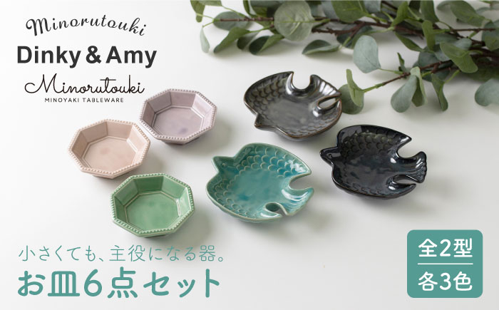 
【美濃焼】Dinky&Amy 3色 6点セット【みのる陶器】食器 小皿 豆皿 [MBF013]
