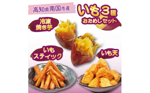 高知名物 いも天 いもスティック 冷凍焼き芋 セット 健康 美容 整腸 いも 芋 おやつ お菓子 食物繊維 サツマイモ 天ぷら 紅はるか おいも お芋 冷凍 高知県 南国市