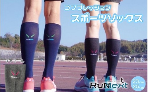 
                  コンプレッション スポーツ ソックス チャコール 23～25cm 1足 ／ RunNext スポーツ用品 着圧機能 靴下 サポート ランニング サイクリング ハイキング ドライブ ドライバー デスクワーク むくみ 軽減 奈良県 葛城市【next022】
                