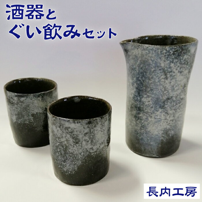 【ふるさと納税】 酒器とぐい飲みセット おすすめ 食器 お酒 酒器 ぐい飲み ぐい呑み 器 コップ 陶器 手作り 日用品 和食器 逸品 セット 模様入り 陶芸作品 陶芸 工芸品 持ちやすい 使いやすい 手に馴染む すべり止め グラデーション 【長内工房】 岩手県 滝沢市 送料無料