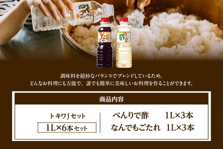 【トキワ　Jセット  1L×6本　べんりで酢1L×3本、なんでもごたれ1L×3本】 べんりで酢 お酢 酢の物 寿司飯 甘辛料理の味付け 煮物 肉じゃが きんぴらごぼう すき焼き 照り焼き 大人気 香美
