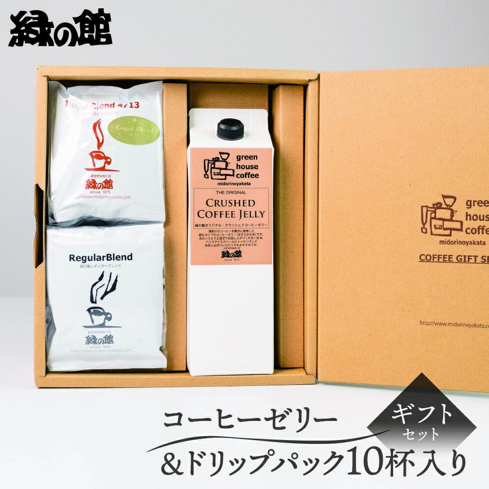 【ふるさと納税】【 期間限定 お中元】（2025年7月頃から順次発送）「コーヒーゼリー1本＆ドリップパック10杯入りギフトセット」JD-26 コーヒーゼリー 珈琲 コーヒー ドリップ ギフト 贈り物 自家焙煎 緑の館 下呂温泉 おすすめ 贈答品 プレゼント 父の日 母の日 敬老の日