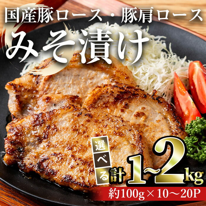 【ふるさと納税】＜内容量が選べる＞国産豚ロース・豚肩ロースみそ漬け(計1〜2kg) 豚肉 国産 味噌漬け 個包装 小分け 冷凍 みそ漬け 味付き【おきどき】