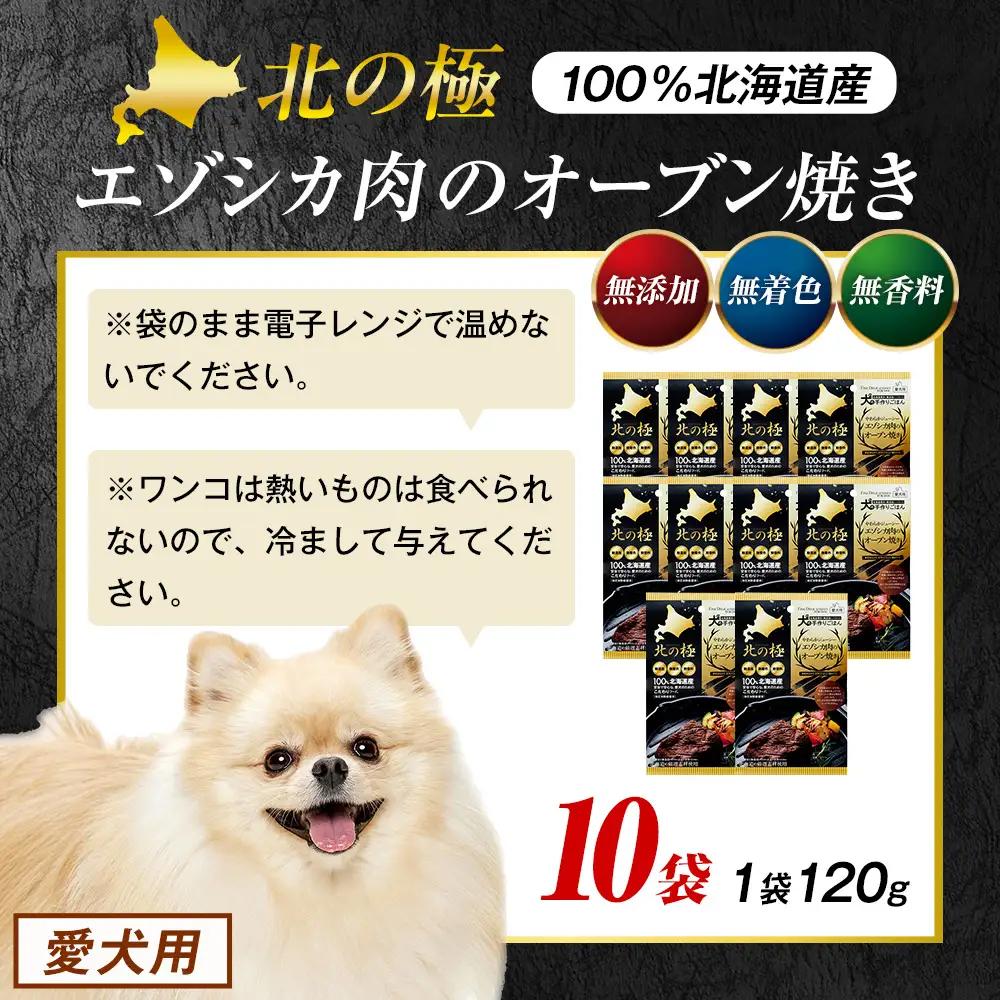 北の極　犬の手作りごはん　やわらかジューシーエゾシカ肉のオーブン焼き　10袋 | 犬のごはん ドッグフード 無添加 犬 おやつ エゾシカ 鹿肉 オーブン焼き ロースト ウェット 国産 トッピング ご褒