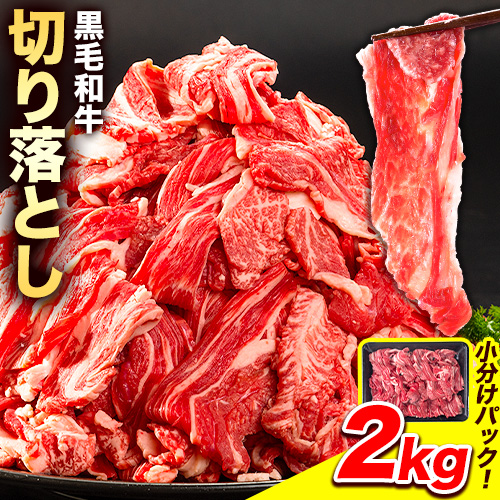牛肉 黒毛和牛 切り落とし 2kg《30日以内に出荷予定(土日祝除く)》 岡山県 浅口市 牛 牛肉 和牛 牛丼 カレー 小分け 小分けパック 250g 送料無料