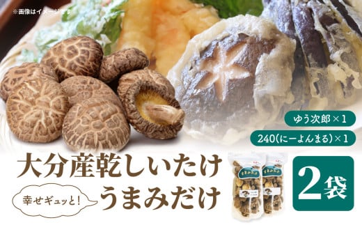 大分産乾しいたけ（うまみだけ） 80グラム×2種 干ししいたけ  椎茸 干し椎茸 乾し椎茸 新ブランド うまみだけ 食べ比べ 原木栽培 肉厚 ゆう次郎 240 料理 出汁 中華 F07037