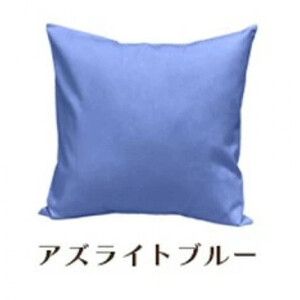 「染」2枚組クッションカバー 45×45cmタイプ アズライトブルー 国産オックスフォード生地 無地