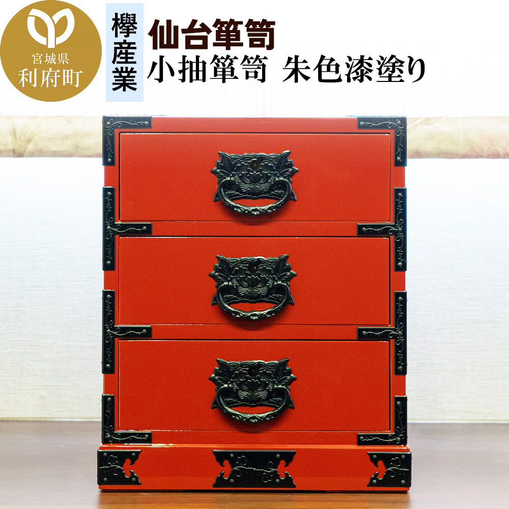 【ふるさと納税】仙台箪笥 小抽箪笥 朱色漆塗り 欅産業 職人 おすすめ 船箪笥 [インテリア タンス 収納 家具 和 モダン 高級 和箪笥 小箪笥 伝統 工芸品 仏壇 仏具 神具 飾り棚 欅 漆塗 彫金 金具 装飾 仙台箪笥 船箪笥 舟箪笥 宮城 利府]