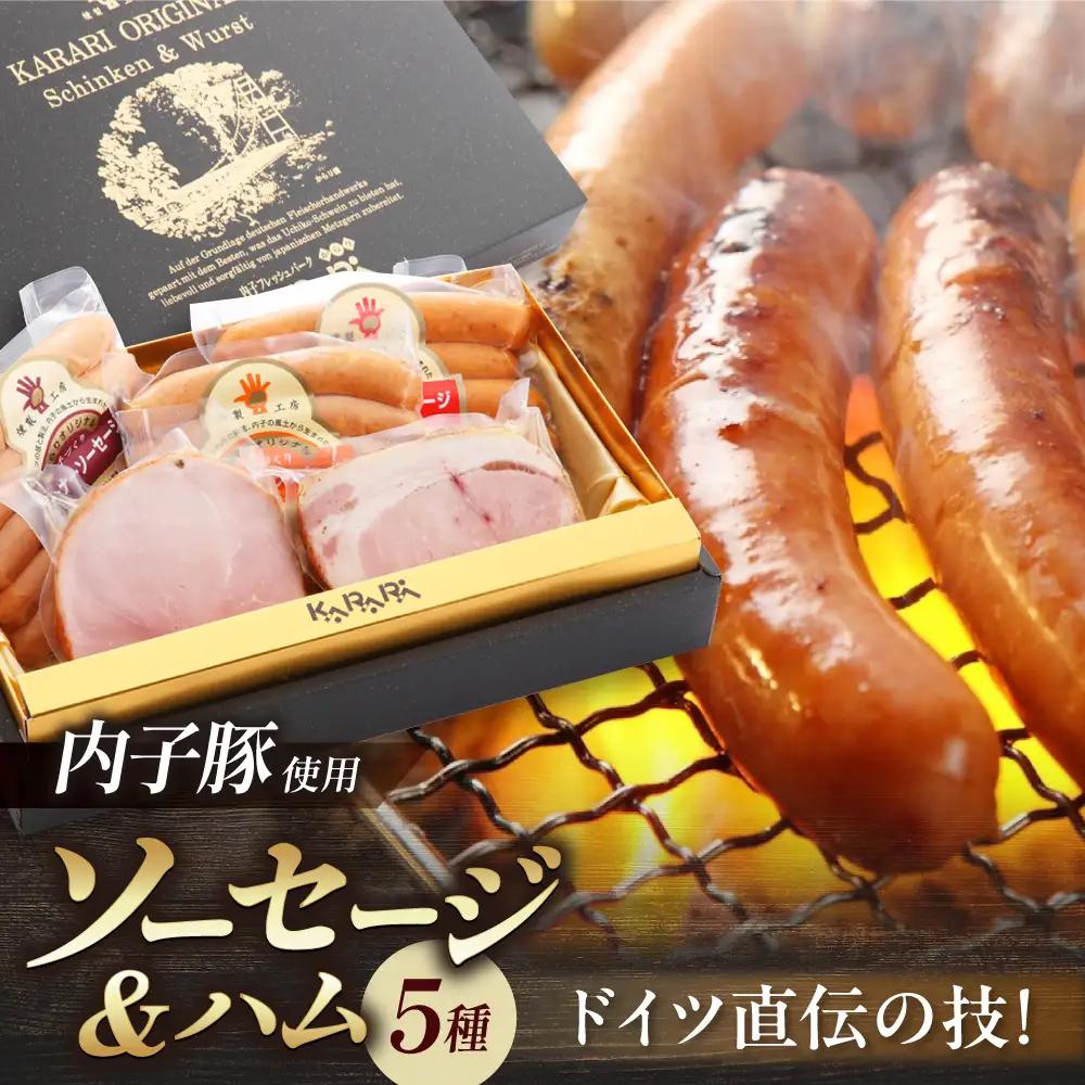 内子豚ハムソーセージセット1 BKAD002 ソーセージ