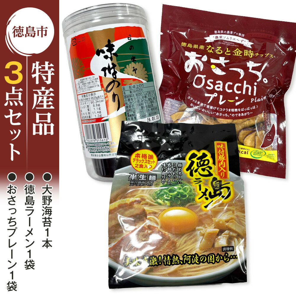【ふるさと納税】徳島市 特産人気返礼品 3点セット（大野海苔 おさっちプレーン 徳島ラーメン)