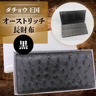 ふるさと納税 石岡市 オーストリッチ長財布(黒)