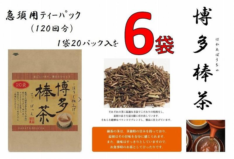 
博多棒茶６袋セット
