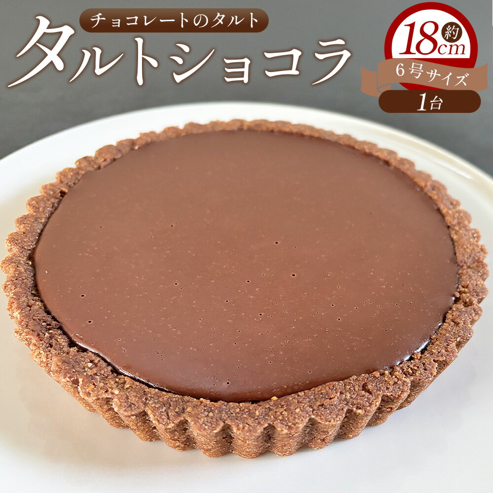 【ふるさと納税】タルトショコラ(チョコレートのタルト) 18cm・6号サイズ - スイーツ 洋菓子 焼き菓子 デザート ケーキ お菓子 おかし チョコ ショコラ mongo mongo 高知県 香南市 【冷凍】 mo-0003