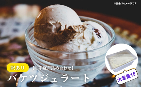 【訳あり】ジェラート詰め合わせ【ご家庭用】ジェラート いちご 苺 もも 桃 栗 キャラメル ヨーグルト ゆず 柚子 小豆 ほうじ茶 苺＆桃／ゆず＆ヨーグルト