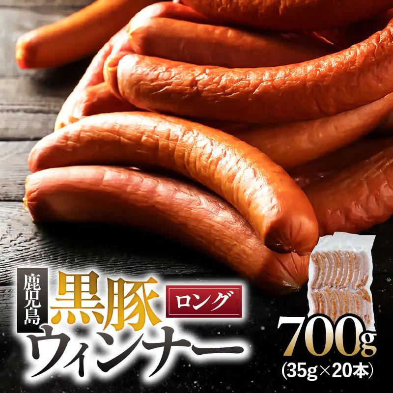 鹿児島 黒豚 ロングウィンナー 700g KN005-012-01 ウィンナー ソーセージ 豚 豚肉 肉 お肉 加工食品 加工品 スモーク ホットドッグ 山桜チップ ボイル 便利 おつまみ お弁当 朝食 バーベキュー BBQ 美味しい おいしい 冷凍 アレルギー対応 南州農場 ふるさと納税 鹿屋市 おすすめ ランキング プレゼント ギフト