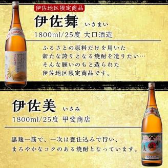 D2-03 伊佐焼酎DXセット！伊佐美、伊佐舞、黒伊佐錦、伊佐大泉(各1.8L・伊佐美×3本ほか各1本・計6本) 伊佐地区限定出荷の『伊佐舞』入り！飲み比べ【坂口酒店】