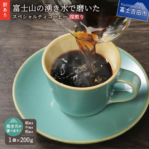 メール便発送【訳あり】深煎り富士山の湧き水で磨いた スペシャルティコーヒーセット 粉 200g （細挽き/中挽き/粗挽き）  コーヒー 八百万ブレンド 珈琲 ブレンド コーヒー 細挽き 中挽き 粗挽き スペシャルティコーヒー 深煎り コーヒー 八百万ブレンド 珈琲 コーヒー 珈琲 ブレンド 挽き立て 挽き立てコーヒー 深煎り 山梨 富士吉田