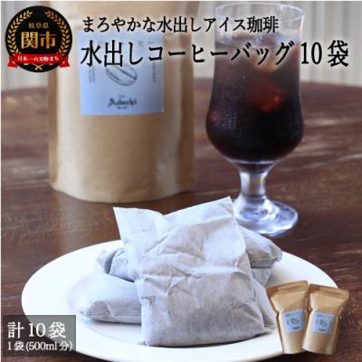 ふるさと納税 関市 カフェ・アダチ まろやかな水出しアイスコーヒーバッグ5袋入り×2個IC-005