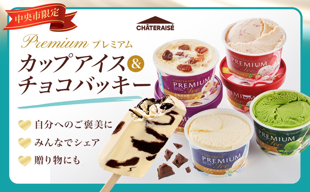 シャトレーゼ中央市限定Premiumカップアイス&チョコバッキー