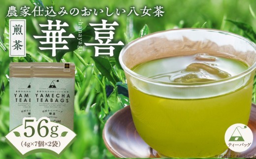 
                  原田茶園　煎茶ティーバッグ　華喜56g（4g×7個×2袋）_煎茶 ティーバッグ 華喜 2袋 口当たり 爽やか すっきりとした 甘み こだわり 栽培 手軽さ 美味しさ 苦味 出にくい お家 オフィス 学校 旅行先 アウトドア 淹れ方 場所 選ばない 便利 八女茶 日本茶 緑茶 お茶 福岡県 久留米市 送料無料_Ex227
                