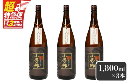 2797 芋焼酎名産地・鹿児島県大隅の地元に愛され続ける小鹿酒造 鹿児島限定販売品「小鹿の郷」 3本セット KN042-004-02 芋焼酎 芋 いも 焼酎 お酒 常温 常温保存 小鹿 小鹿の郷 しもかりや酒店 ふるさと納税 鹿児島 鹿屋市 おすすめ ランキング プレゼント ギフト